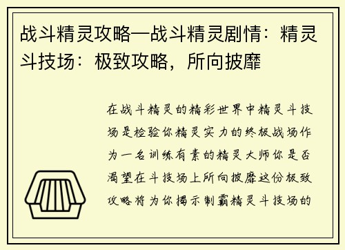 战斗精灵攻略—战斗精灵剧情：精灵斗技场：极致攻略，所向披靡