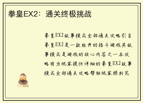 拳皇EX2：通关终极挑战