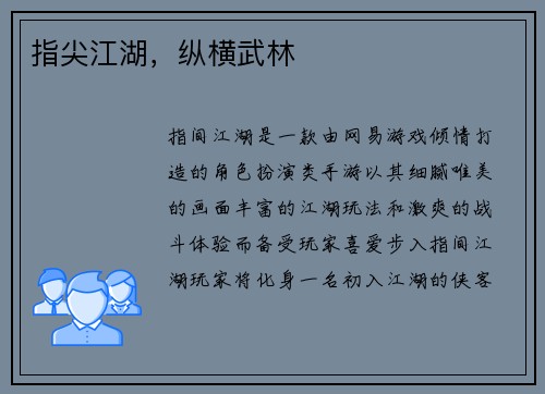 指尖江湖，纵横武林