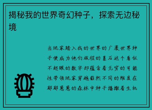 揭秘我的世界奇幻种子，探索无边秘境