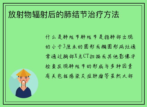 放射物辐射后的肺结节治疗方法