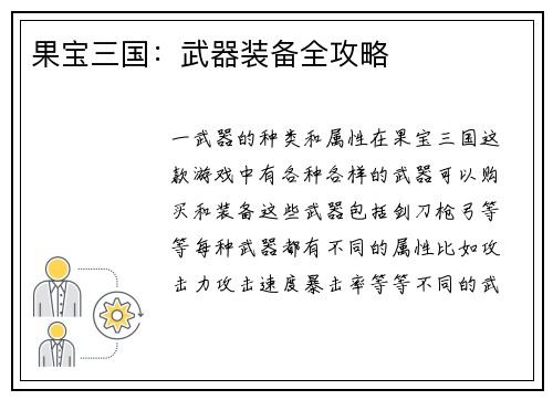 果宝三国：武器装备全攻略