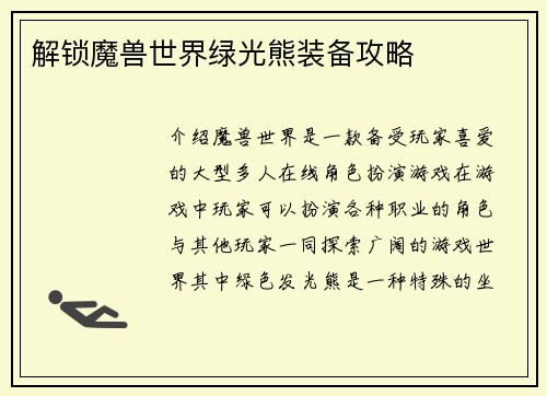 解锁魔兽世界绿光熊装备攻略