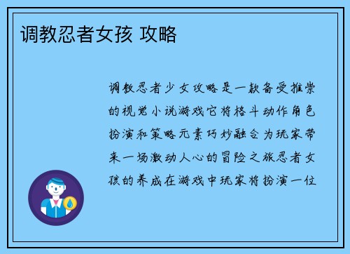 调教忍者女孩 攻略