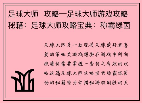 足球大师  攻略—足球大师游戏攻略秘籍：足球大师攻略宝典：称霸绿茵场的秘籍