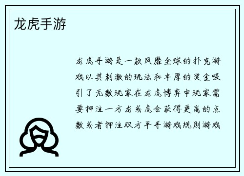 龙虎手游